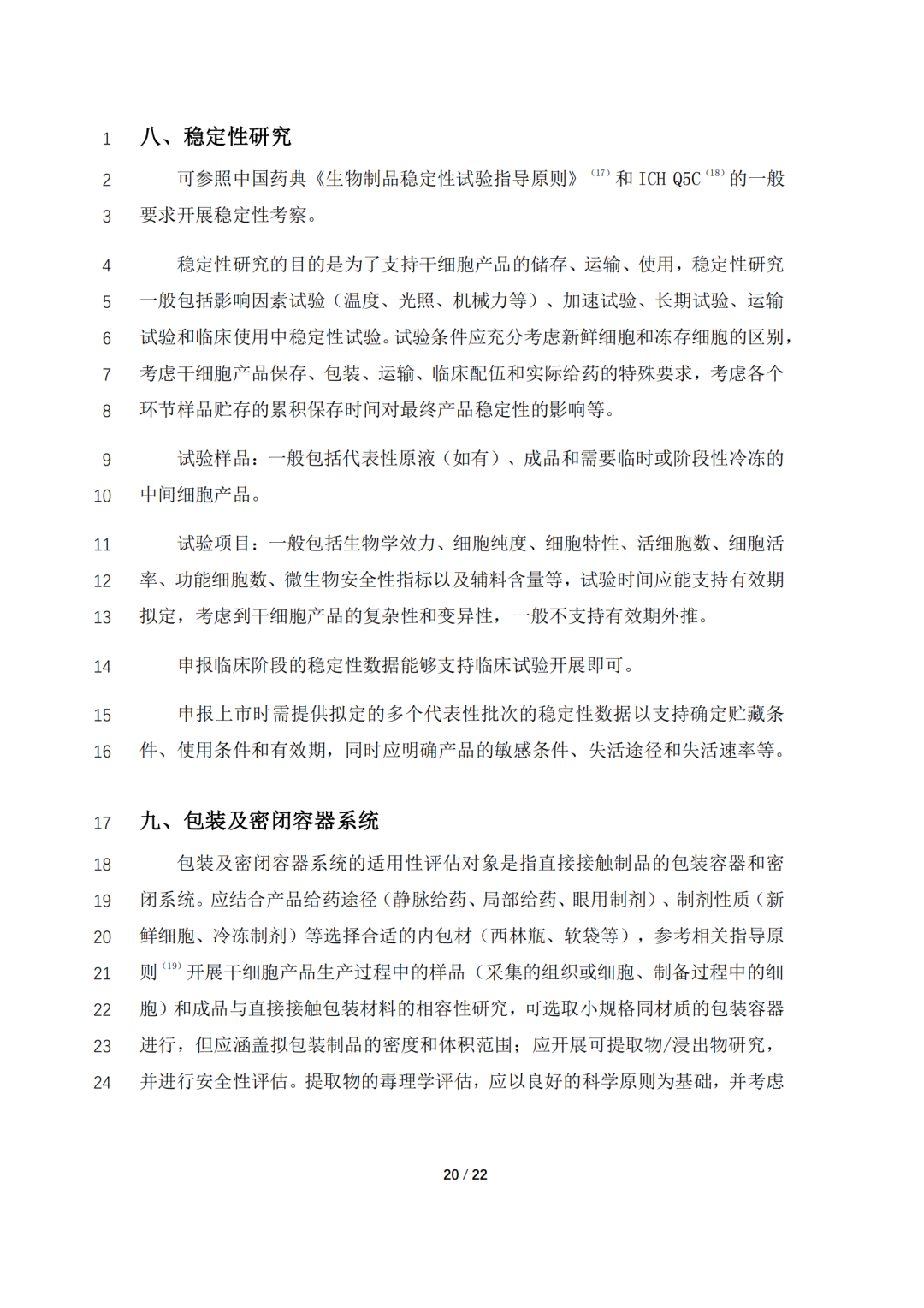 CDE公开征求《人源性干细胞产品药学研究与评价技术指导原则（征求意见稿）》意见