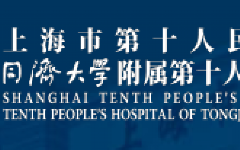 【招募】上海市第十人民医院|评价靶向HER2的自体CAB-T细胞（PM3002注射液）治疗晚期实体瘤的临床试验