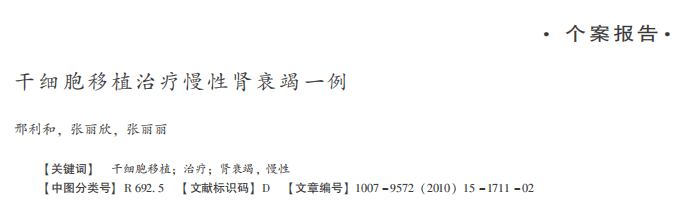 肌酐、尿素氮水平下降，小便正常，干细胞疗法让肾衰竭再慢一些！