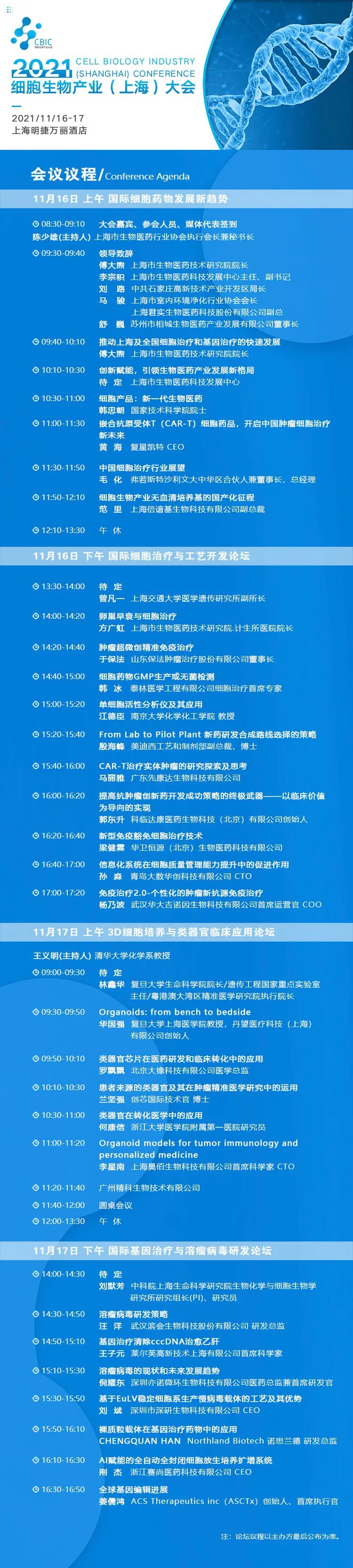 11月16-17日|CBIC细胞生物产业（上海）大会邀您参与！