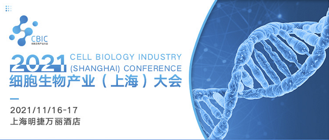 11月16-17日|CBIC细胞生物产业（上海）大会邀您参与！