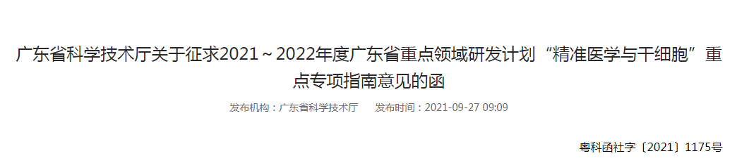 广东发布“精准医学与干细胞”重点专项申报指南(征求意见稿)