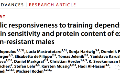Science Advances：对训练的代谢反应与外泌体蛋白质成分有关