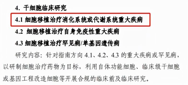 干细胞治疗代谢病被纳入国家重点专项