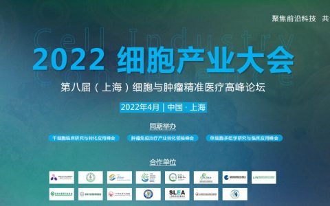 2022细胞产业大会\2022 第八届（上海）细胞与肿瘤精准医疗高峰论坛