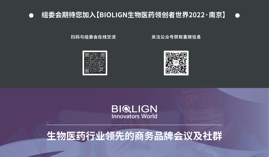参会注册火热进行中丨BIOLIGN 生物医药领创者世界·中国将于2022年4月26日-27日在南京重磅开启