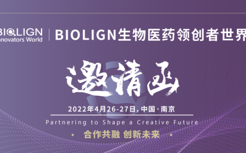 参会注册火热进行中丨BIOLIGN 生物医药领创者世界·中国将于2022年4月26日-27日在南京重磅开启