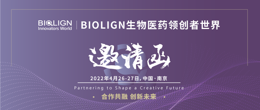 参会注册火热进行中丨BIOLIGN 生物医药领创者世界·中国将于2022年4月26日-27日在南京重磅开启