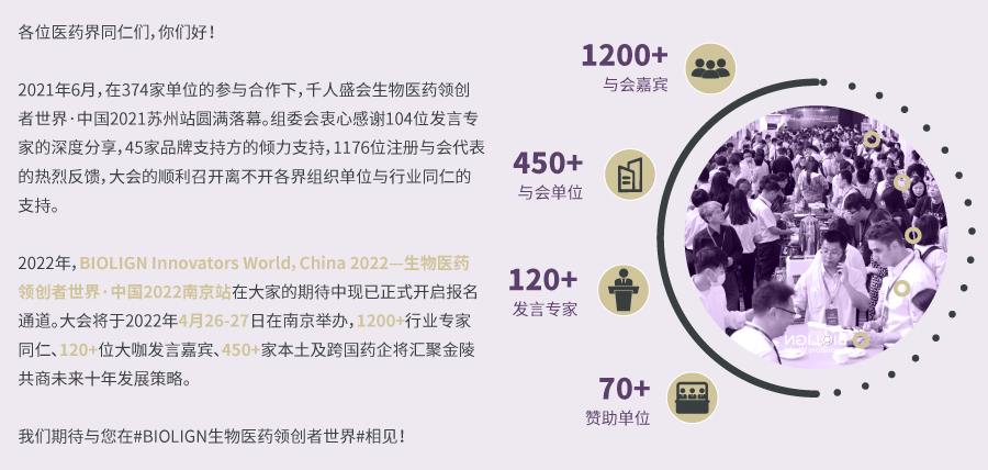 参会注册火热进行中丨BIOLIGN 生物医药领创者世界·中国将于2022年4月26日-27日在南京重磅开启