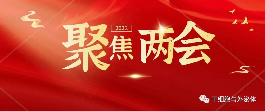 细胞治疗登上2022年各地两会！干细胞成为医学发展的重要方向