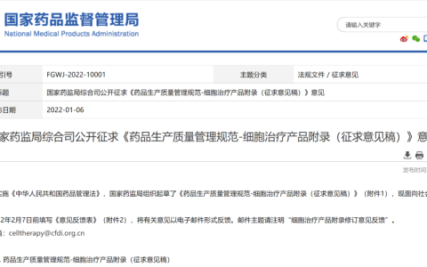 重磅 | 国家药监局综合司公开征求《药品生产质量管理规范-细胞治疗产品附录（征求意见稿）》意见