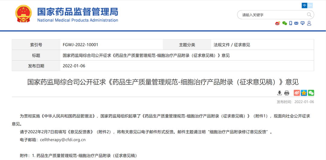 重磅 | 国家药监局综合司公开征求《药品生产质量管理规范-细胞治疗产品附录（征求意见稿）》意见