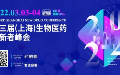 2022年3月3-4日，上海新药创新者峰会预报名破2000