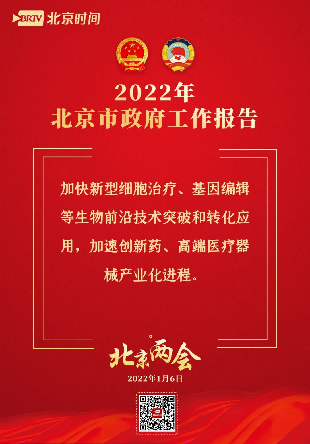 细胞治疗登上2022年北京两会！