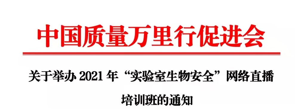关于国家官方举办干细胞生物样本库与实验室生物安全的网络培训通知