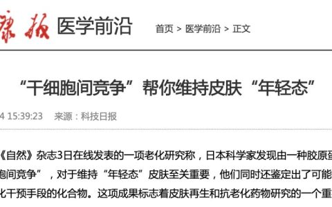 告别皱纹？“干细胞间竞争”帮你维持皮肤“年轻态”！