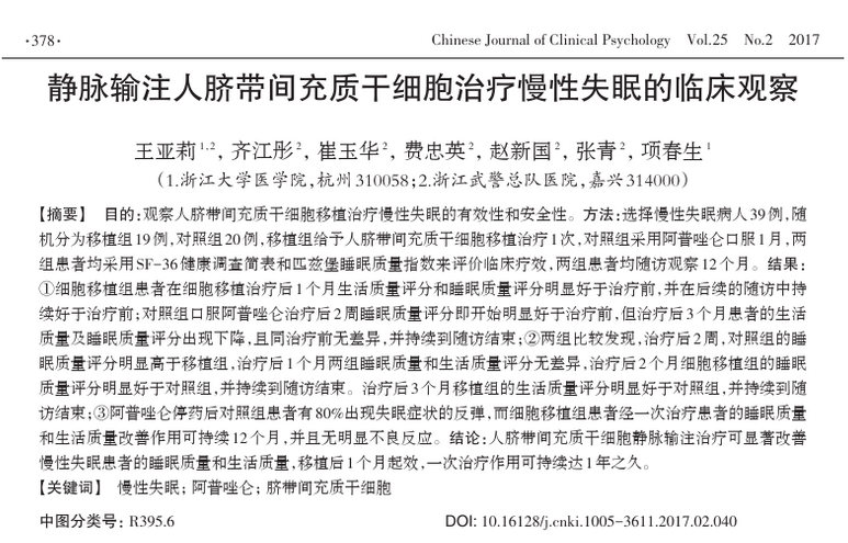 输注一次安睡1年，干细胞有望挽救2亿慢性失眠患者