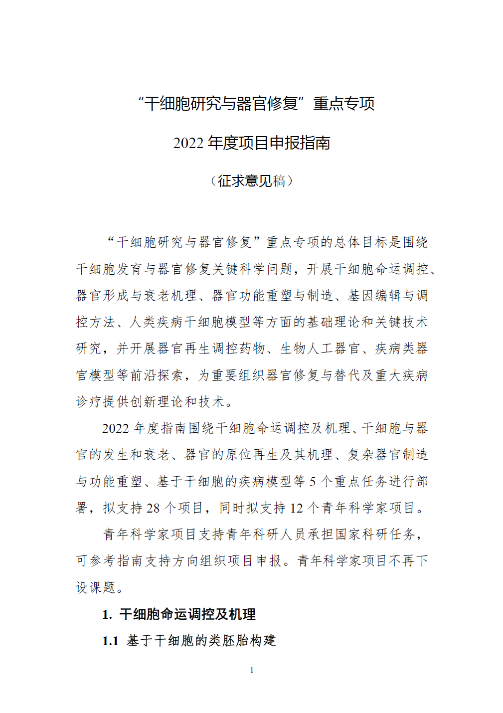 重磅：“干细胞研究与器官修复” 重点专项2022 年度项目申报指南 （征求意见稿）