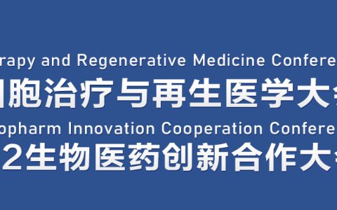 邀请函|第三届CBIC细胞生物产业大会暨生物医药大会