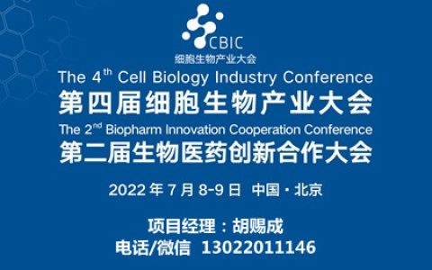 2022第四届CBIC细胞生物产业暨生物医药创新合作大会