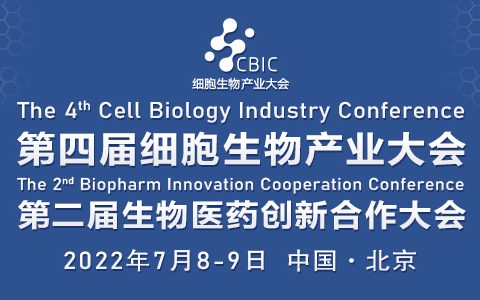 邀请函|第四届细胞生物产业大会暨生物医药创新合作北京大会
