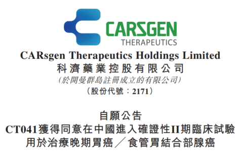 科济药业CT041获得同意在中国进入确证性II期临床试验用于治疗晚期胃癌╱ 食管胃结合部腺癌