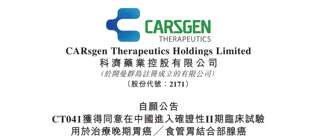 科济药业CT041获得同意在中国进入确证性II期临床试验用于治疗晚期胃癌╱ 食管胃结合部腺癌