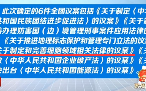 今年两会细胞行业大提案！云南省代表团以全团名义向大会提交《关于制定和完善细胞领域相关法律的议案》