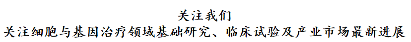 FDA 发布 CAR-T 细胞治疗药物研发指导草案（附全文）