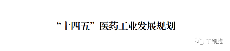 重大机遇！国家九部委联合发文：重点发展干细胞、免疫细胞和基因治疗产品！