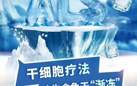 9例渐冻症患者移植干细胞后，神经功能明显改善