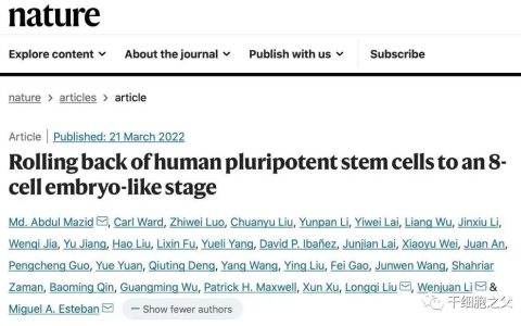 诺奖10年，干细胞领域再突破！华大技术助力诱导出“最年轻”的人类全能干细胞