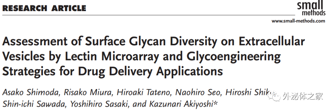 Small Methods：细胞外囊泡表面聚糖的多样性，影响细胞摄取和体内生物分布