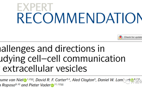 94分Nature子刊综述：研究细胞外囊泡介导细胞间通讯的挑战和方向