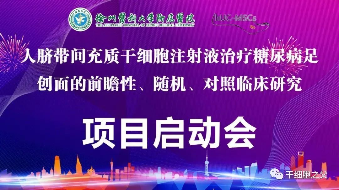 全国首个干细胞注射液治疗糖尿病足研究项目在徐医附院启动