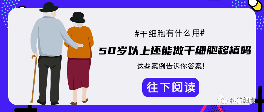 50岁以上还能做干细胞移植吗？这些案例告诉你答案！