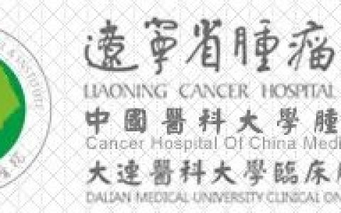 辽宁省肿瘤医院 |CART细胞治疗晚期妇科肿瘤的安全性和有效性临床研究