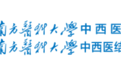 南方医科大学中西医结合医院|人神经干细胞来源的外泌体治疗缺血性脑卒中的单中心随机对照研究