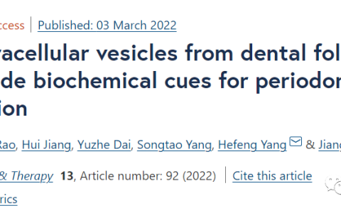 来自牙囊干细胞的小细胞外囊泡为牙周组织再生提供新的策略​