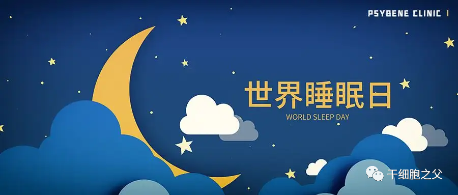 干细胞改善睡眠质量，让你与失眠说再见！
