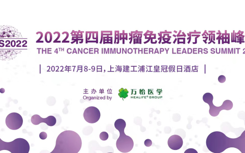 肿瘤免疫行业领袖齐聚CILS2022，第一批重磅讲者首发布！