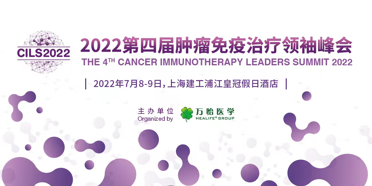 CILS2022第四届肿瘤免疫治疗领袖峰会（7月8-9日）