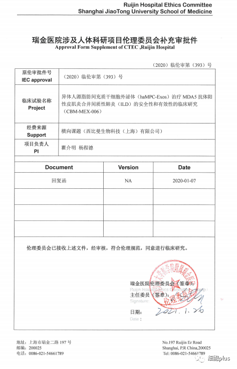 分享协和、瑞金等医院的干细胞外泌体临床伦理批件