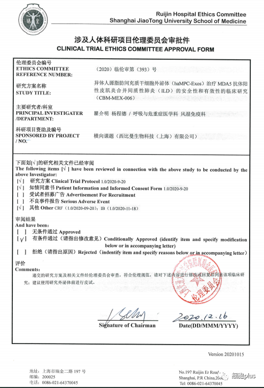 分享协和、瑞金等医院的干细胞外泌体临床伦理批件