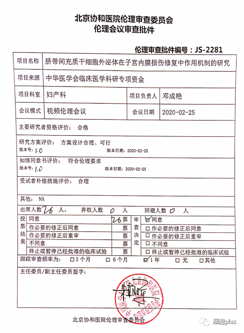 分享协和、瑞金等医院的干细胞外泌体临床伦理批件