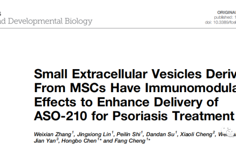Front Cell Dev Bio|中山大学程芳/陈红波课题组：脐带间充质干细胞来源外泌体负载ASO-210用于缓解银屑病进展