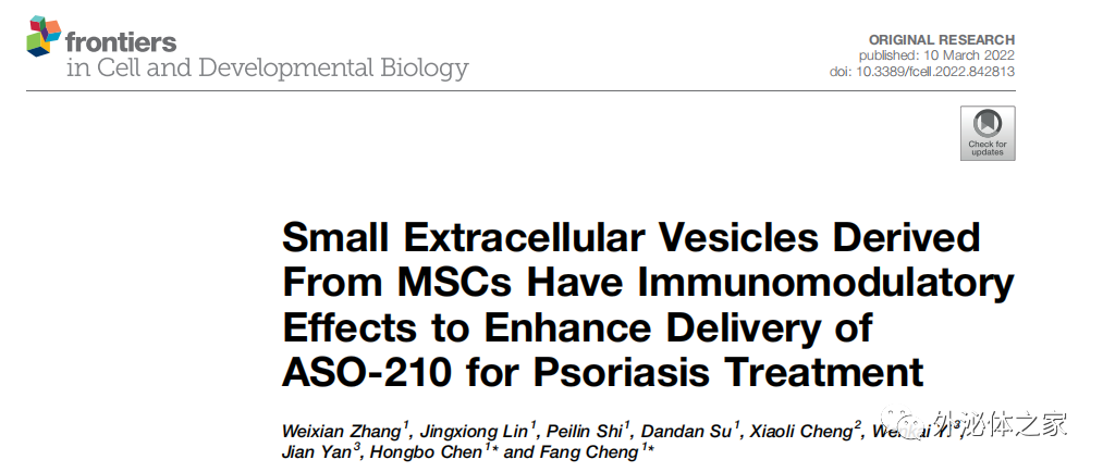 Front Cell Dev Bio|中山大学程芳/陈红波课题组：脐带间充质干细胞来源外泌体负载ASO-210用于缓解银屑病进展