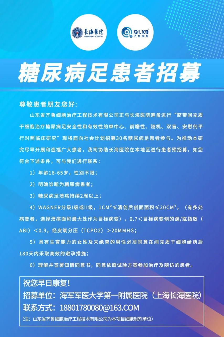 招募免费干细胞治疗受试者!糖尿病足、肝硬化、鼻炎等5项干细胞临床研究项目现仍在患者招募中(附联系方式) 招募免费干细胞治疗受试者!糖尿病足、肝硬化、鼻炎等5项干细胞临床研究项目现仍在患者招募中(附联系方式)