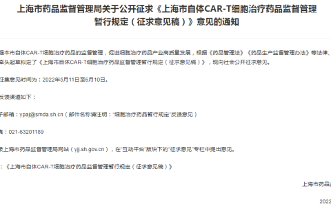 上海发布：《上海市自体CAR-T细胞治疗药品监督管理暂行规定》（征求意见稿）