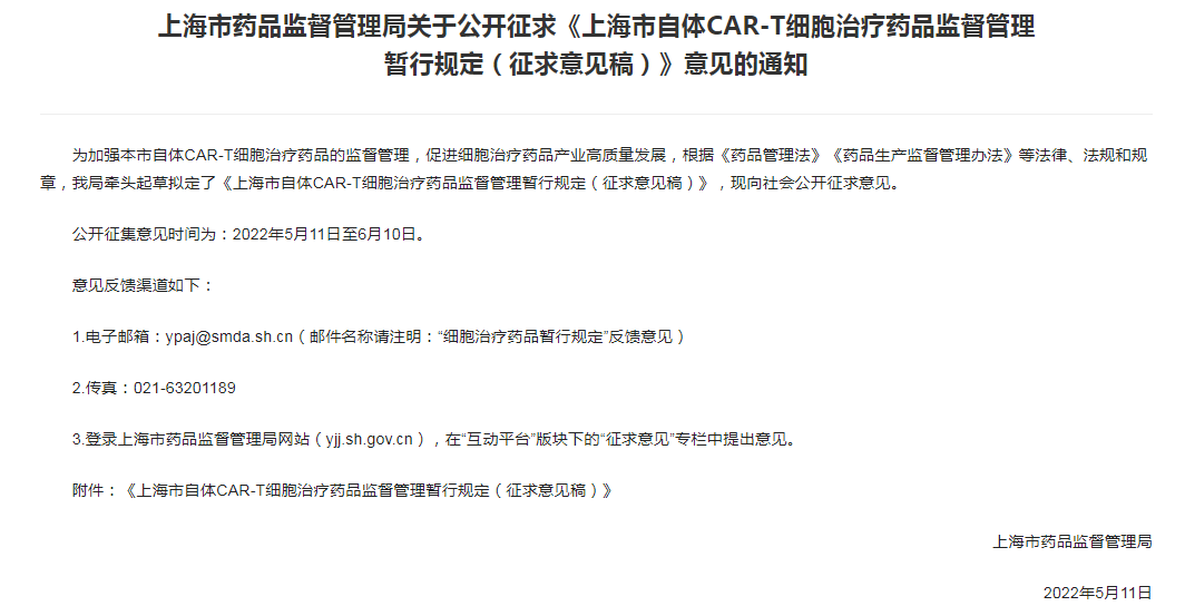 上海发布：《上海市自体CAR-T细胞治疗药品监督管理暂行规定》（征求意见稿）